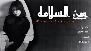 شيلة وين السلامة — أحمد الغامدي | 𝑾𝑯𝑬𝑹𝑬 𝑰𝑺 𝑻𝑯𝑬 𝑺𝑨𝑭𝑬𝑻𝒀