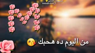 حالات واتساب 2019 عن الحب حرف M  بحبك 