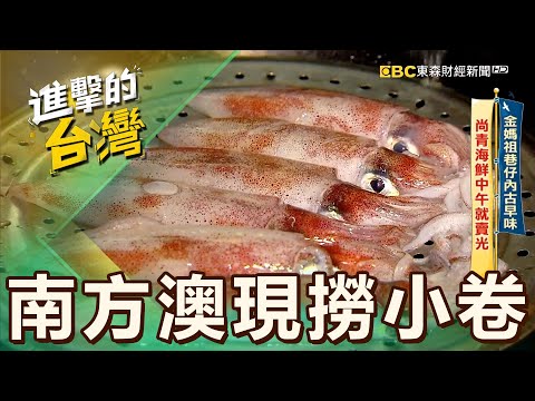 【宜蘭必吃】老闆每天「親挑漁獲」急速冷凍保鮮甜！南方澳特產「角蝦」蝦肉紮實飽滿不輸龍蝦 第520集《進擊的台灣》part5｜陳怡廷 (南方澳現撈小卷)