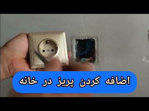 تصویری: چرا برخی از پریزها آبی هستند؟