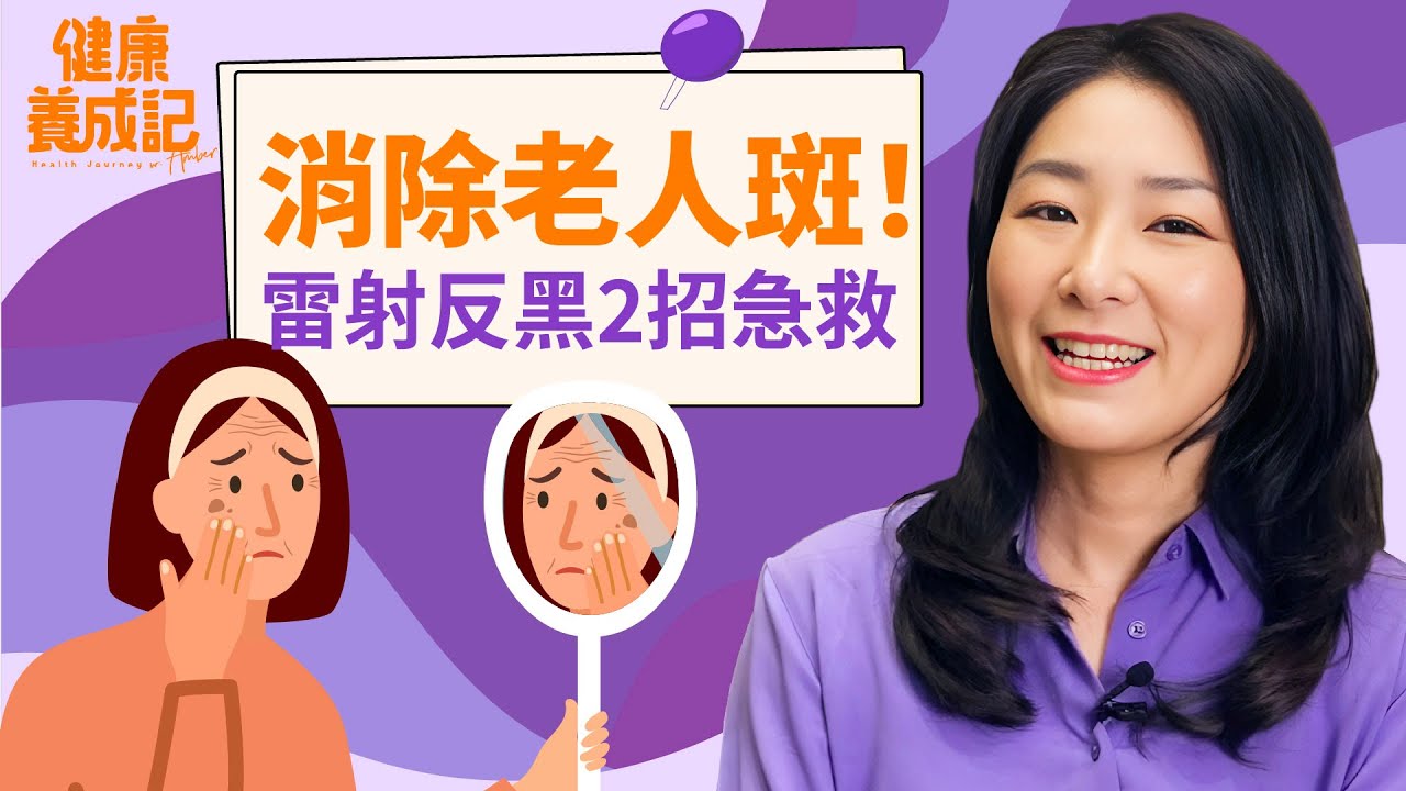 黑斑、曬斑、老人斑，想要雷射又怕反黑！ 中醫秘方，10天消去80歲父親最大的老人斑！淡斑茶飲！雷射黑斑反黑如何修復？| 陳俊如 | 健康養成記 with Amber