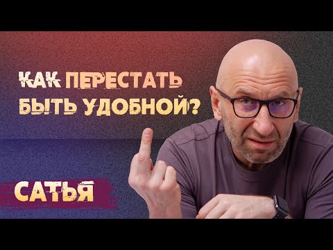 Сатья. Как перестать быть удобной для мужчин?