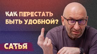 Сатья. Как перестать быть удобной для мужчин?