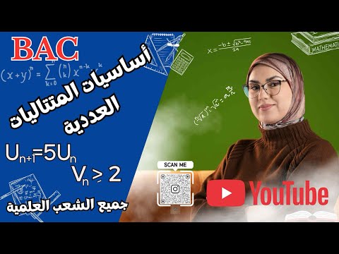 أقوى شرح أساسيات المتتاليات العددية