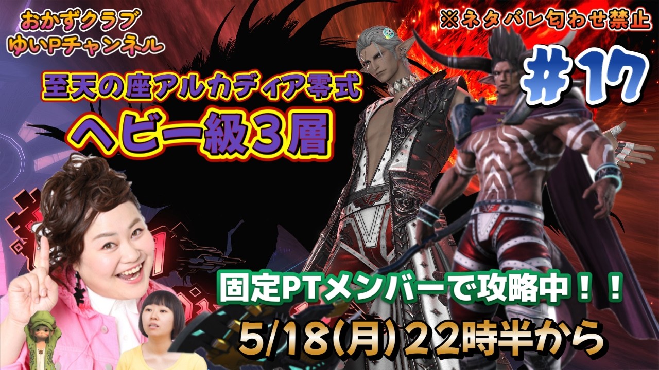 【FF14配信】【至天の座アルカディア零式ヘビー級3層】# 17 ゆいPのFF14生配信【黄金のレガシー】【おかずクラブゆいP】【概要欄必読💛】※ネタバレ注意