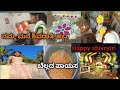 ಶಿವರಾತ್ರಿ ಹಬ್ಬ ಆಚರಣೆ//Happy shivaratri 🎉🙏#festivalvlog #dailuroutine #youtuber