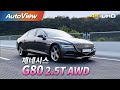 [시승기] 제네시스 G80 2.5T AWD / 오토뷰 2020 UHD (4K)