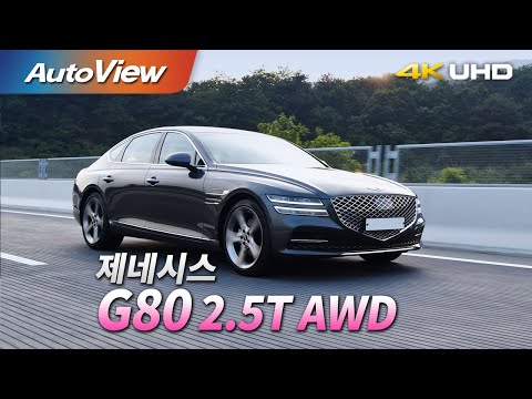 [시승기] 제네시스 G80 2.5T AWD / 오토뷰 2020 UHD (4K)
