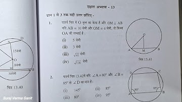 कक्षा 8 दक्षता अभ्यास 13 वृत्त और चक्रीय चतुर्भुज | class 8th maths dakshta abhyas 13
