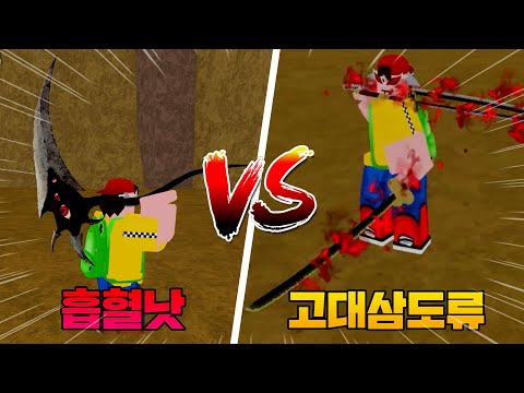 킹피스 흡혈낫 VS 고대삼도류 성능 비교! #02 킹레거시 레이드 [로블록스]