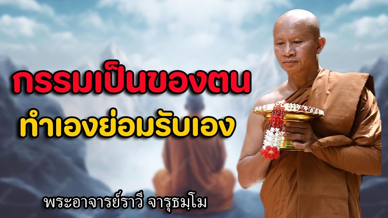 #กรรมเป็นของตนทำเองย่อมรับเอง โดย#พระอาจารย์ราวี จารุธมฺโม #วัดป่าโนนกุดหล่ม จังหวัดศรีสะเกษ
