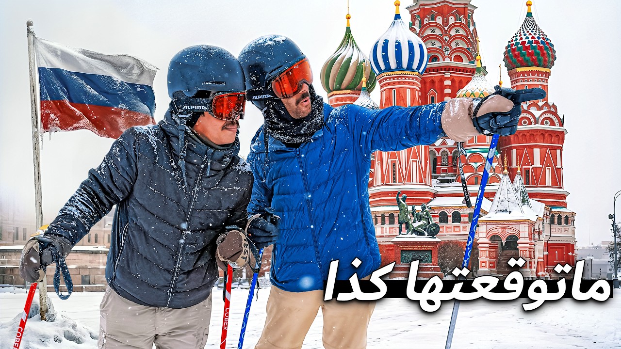 الجانب الخفي لموسكو في الشتاء 🤩❄️