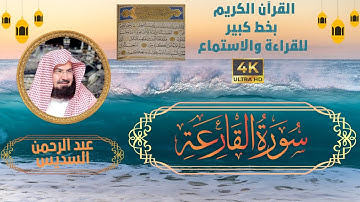 101-Surat Al_Qaria- Sheikh Abdul Rahman Al-Sudais | سورة القارعة - الشيخ  عبد الرحمن السديس