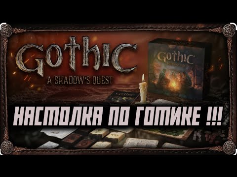Gothic: A Shadow's Quest - The First Official Gothic Board Game!