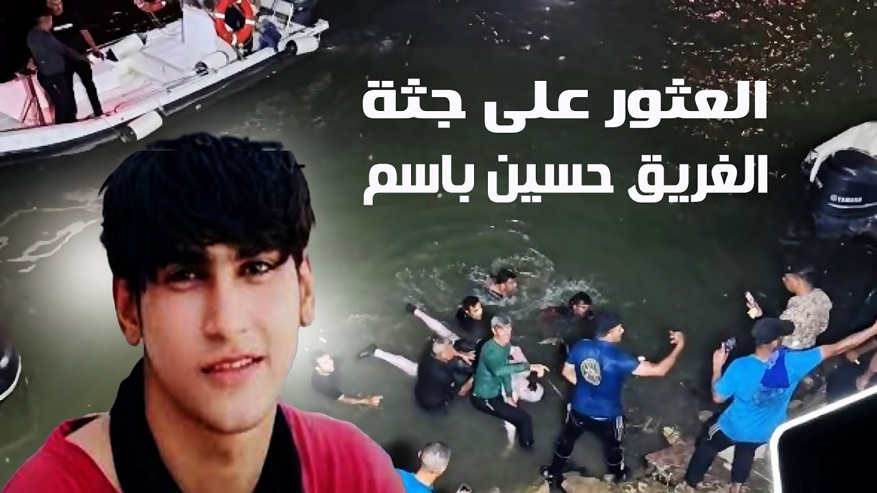 العثور على جـ👇ـثة الغريق حسين باسم في نهر دجلة .. بعد بحث دام 15 يوماً !!