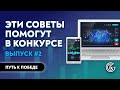 КАК ОСТАТЬСЯ И ПОБЕДИТЬ В ДЕМО-КОНКУРСЕ /#1 Путь от трейдера к управляющему