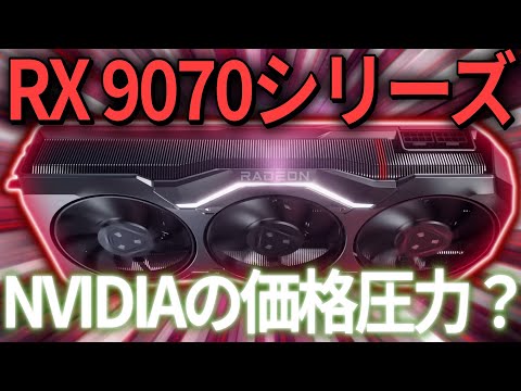 AMD Radeon RX 9070シリーズの「不安定な発売」はNVIDIAからの価格圧力によるものとリーク