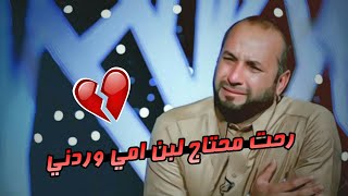 رحت محتاج لبن امي وردني 💔| شعر وبكاء عدي الكعبي | فيديو حزين يوجع القلب | NOW اشترك وفعل الجرس