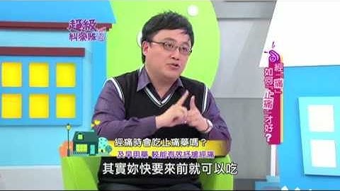 三立超级纠察队－医师：一点点经痛就吃止痛药，甚至预防性地吃效果会更好！ - 天天要闻