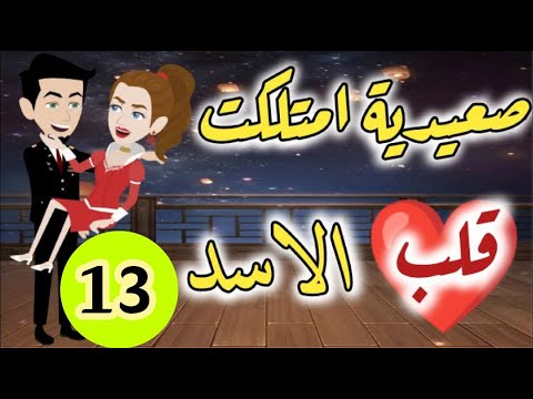 الحلقه 13 صعيديه امتلكت قلب الاسد