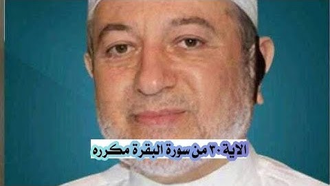 الاية 30 من سورة البقرة مكرره للإتقان بصوت الشيخ ايمن سويد (وَإِذْ قَالَ رَبُّكَ لِلْمَلَٰٓائِكَةِ.)