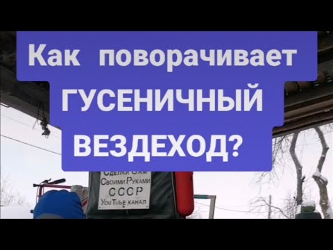 Как поворачивает гусеничный вездеход???