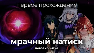 Первое прохождение нового события МРАЧНОГО НАТИСКА | Genshin Impact