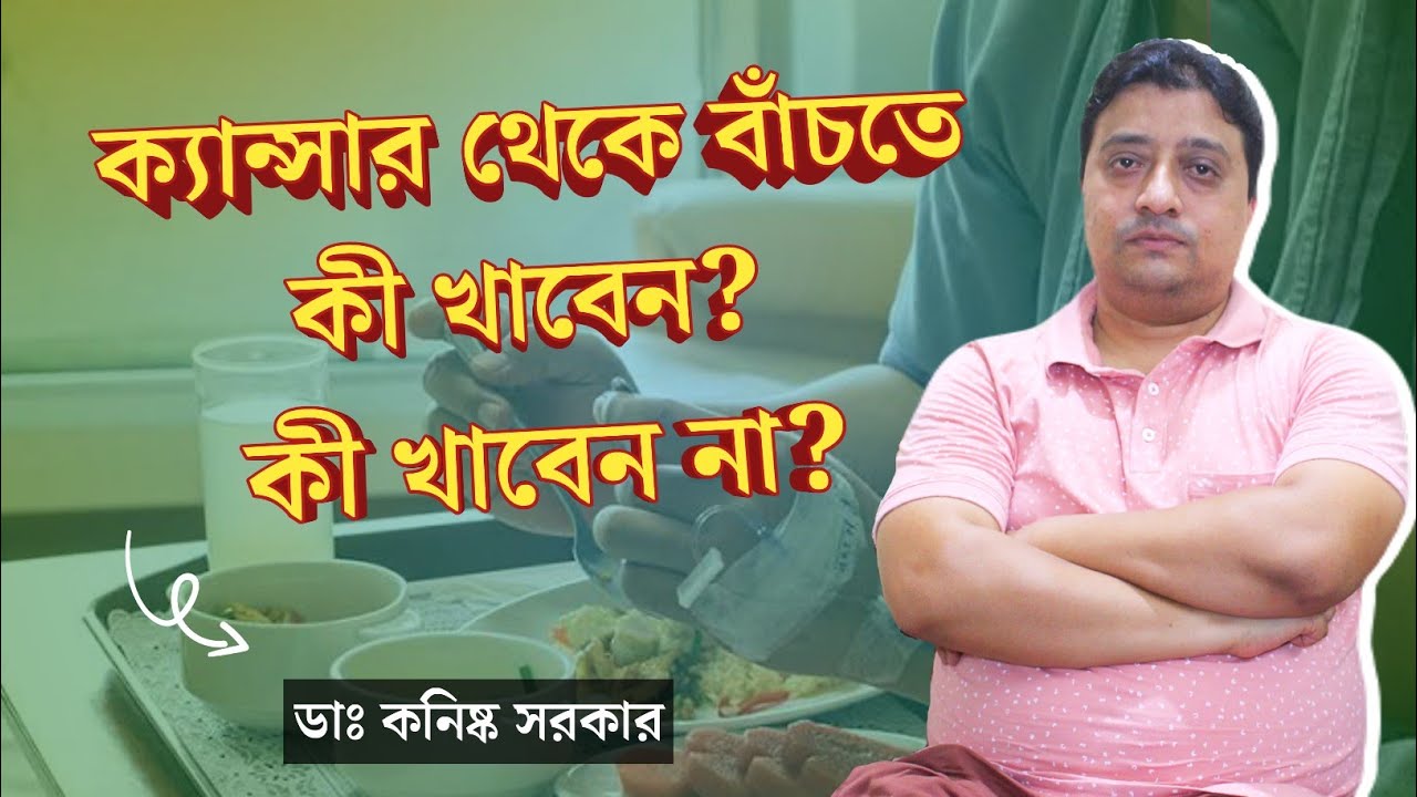 ক্যান্সার প্রতিরোধ করতে পারে যেসব খাবার | ক্যান্সার রোগীর খাদ্য তালিকা | Cancer Prevention Diet