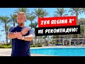 Египет. Не рекомендую! Грязно. Невкусно. Обзор отеля ZYA Regina Resort & Aqua Park. Хургада