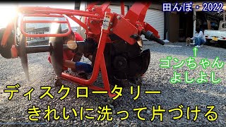 ディスクロータリーをきれいに洗って黒く塗って片づける　田んぼ・2022　クボタトラクター・FT25、ニプロディスクロータリー・JB-403