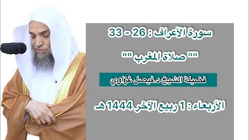 سورة الأعراف : 26 - 33 | صلاة المغرب 1 ربيع الآخر 1444 هـ | فضيلة الشيخ د.فيصل غزاوي