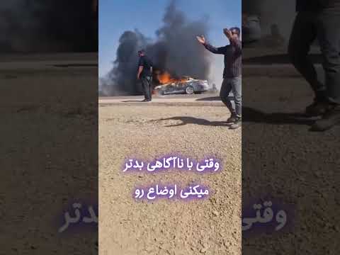 به نظرتون اگر تو ماشین خاموش کننده داشت و تو لحظه اولیه ازش استفاده کرده بود اینجوری میشد یا