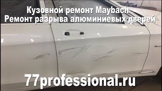 Кузовной ремонт Майбах (Maybach) Ремонт разрыва алюминиевых дверей Кузовной ремонт Майбах (Maybach) Ремонт разрыва алюминиевых дверей