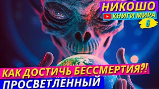 картинка: Бессмертие Возможно! Как Его Достичь в Реальности?!