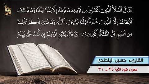 القران الكريم تلاوة مباركة للقاريء حسين الياخندي ماتيسر له من سورة هود