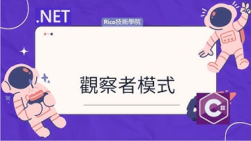 .NET - 觀察者模式