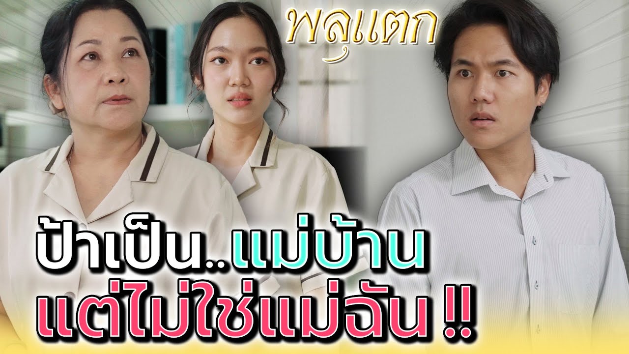 ป้าไม่ใช่แม่ฉัน..อย่าทำเกินหน้าที่ !! (ละครสั้น) - พลุแตก แชนแนล