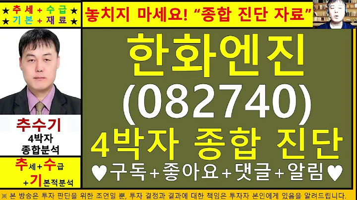 한화엔진(082740)4차원종목진단및향후주가전망 추수기(추수)전문가