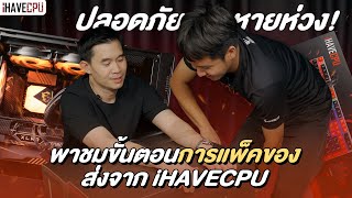 ปลอดภัยหายห่วง! พาชมขั้นตอนการแพ็คของส่งจาก iHAVECPU