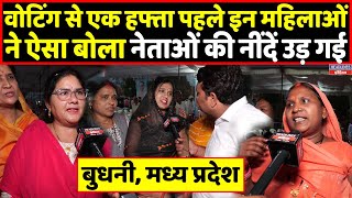 Live: वोटिंग से 1 हफ्ता पहले बुधनी की महिलाओं की राय ने विपक्ष के उड़ाए होश । Headlines India