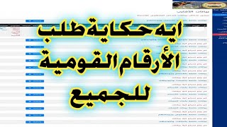 ايه حكاية الأرقام القومية المطلوبة |وايه حكاية ملابس السباحة علشان ايه بالضبط| معهد معاونى الأمن