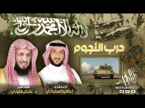 شيلة حرب النجوم كلمات د عايض القرني اداء ابراهيم السفياني طيب الهقوات