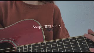 Soup/藤原さくら【covered by みさき】