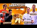 ЗАБИЛ ГОЛ - БЕСПЛАТНЫЙ УЖИН! КОВАЛЬ/НИТРО vs МУХА/ДЖЕКСОН