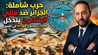 Download Lagu الجزائر تغزو مالي عسكريا بعد الحصول على مقاتلات السوخوي، و البنتاغون يتدخل لوقف الخطر الجزائري  MP3