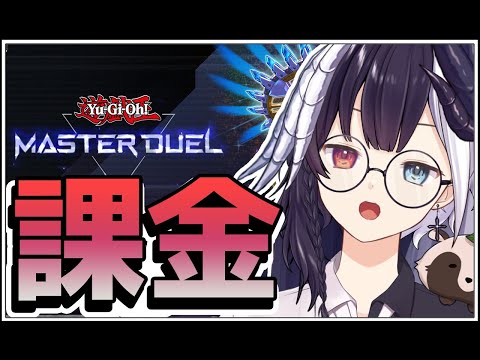 【遊戯王マスターデュエル】 プラチナⅠまで上がったので祝いの課金【式歌べリア/Vtuber】