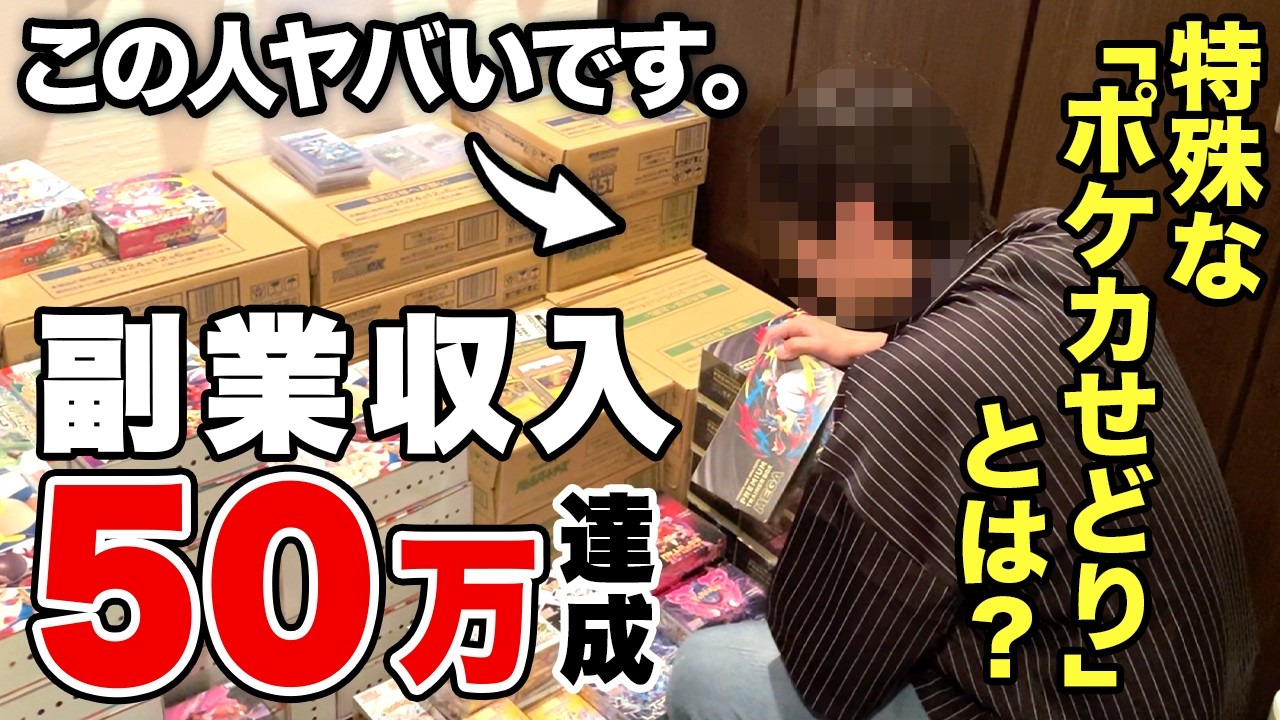 【密着】39歳 地方在住でも在宅で副業月利50万！特殊なポケカせどり手法に密着