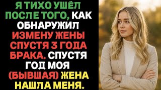 видео: Я тихо ушёл после того, как обнаружил измену жены спустя 3 года брака. Спустя год моя (бывшая) нашла картинка: Я тихо ушёл после того, как обнаружил измену жены спустя 3 года брака. Спустя год моя (бывшая) нашла