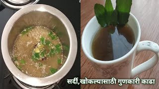 सर्दी, खोकला,पडसे साठी रामबाण आयुर्वेदिक काढा | Kadha for cold & cough | Home made kadha for cough |