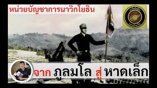 สมรภูมิ "ภูลมโล" ถึง "หาดเล็ก" ของนาวิกโยธิน "น.อ.กองมี ขุนแข็ง ร.น." โดย ศนิโรจน์ ธรรมยศ